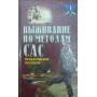 Виживання за методами САС. Практичне керівництво Міллер Д.