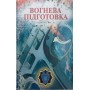 Вогнева підготовка. Навчальний посібник Глущенко В., Колоколов А., Мельник Ю., Безносюк Л., Мовчан А., Кузьмін В.