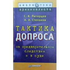 Тактика допиту Пітернець С., Степанов А.