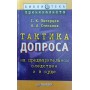 Тактика допиту Пітернець С., Степанов А.