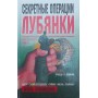 Секретні операції Луб'янки Атаманенко І.