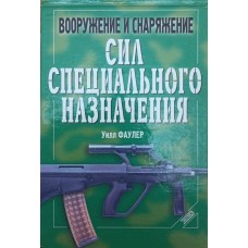 Озброєння та спорядження сил спеціального призначення Фаулер В.