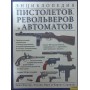 Енциклопедія пістолетів, револьверів і автоматів Фаулер В., Норт Е., Строндж Ч.