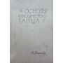 Основи класичного танцю. 4-е видання Ваганова А.