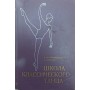 Школа класичного танцю. 2-ге видання Костровіцька В., Писарєв А.