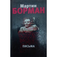 Листи Борман М.