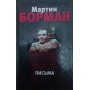 Листи Борман М.