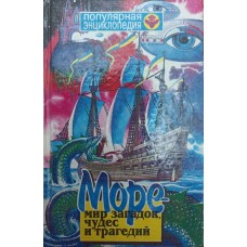 Море - світ загадок, чудес і трагедій Головня І.