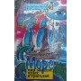 Море - світ загадок, чудес і трагедій Головня І.