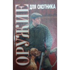 Зброя для мисливця. Практичний посібник Кузьмінський А.