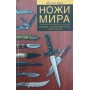 Ножі світу. Бойові, колекційні, мисливські Останіна О.