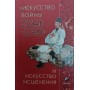 "Мистецтво війни Сунь-цзи" і мистецтво зцілення Жусун У., Хунту В., Ін Х.