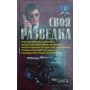Своя розвідка. Практичний посібник Ронін Р.