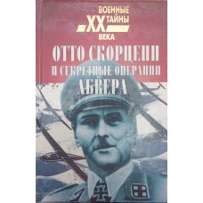 Отто Скорцені та секретні операції абверу Скорцені О., Мадер Ю.