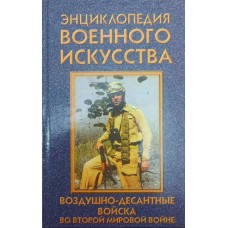 Повітряно-десантні війська у другій світовій війні Ненахов Ю.