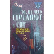 Те, з чого стріляють у СНД. Довідник стрілецької зброї Благовестов А.