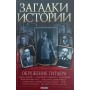 Загадки історії. Оточення Гітлера Скляренко В., Панкова М., Рудичева М., Сядро В.