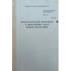 Психологічний практикум до виконання завдань бойової підготовки Лесин Г.