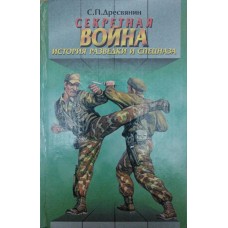 Секретна війна Дресвянін С.