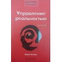 Трансерфінг реальності. Ступінь IV. Управління реальністю Зеланд В.