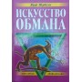Мистецтво обману. Популярна енциклопедія Щербатих Ю.