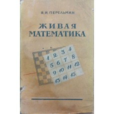 Жива математика. 4-е видання Перельман Я.