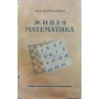 Жива математика. 4-е видання Перельман Я.