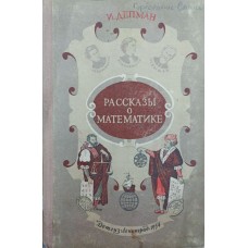 Розповіді про математику Депман І.