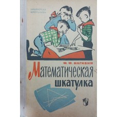 Математична скринька. 3-е видання Нагібін Ф.