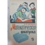 Математична скринька. 3-е видання Нагібін Ф.