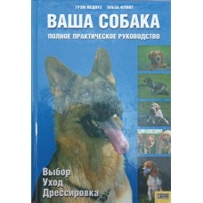 Ваш собака. Повне практичне керівництво Медоуз Г., Флінт Е. Медоуз Г., Флінт Е.