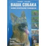 Ваш собака. Повне практичне керівництво Медоуз Г., Флінт Е. Медоуз Г., Флінт Е.