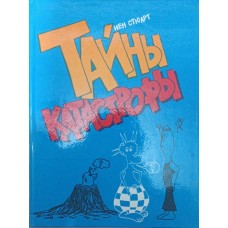Таємниці катастрофи Стюарт І.