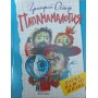 Папамамалогія Остер Г.