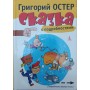Казка з подробицями Остер Г.