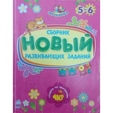 Нова збірка розвивальних завдань. 5-6 років Коваль Н.