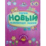 Нова збірка розвивальних завдань. 5-6 років Коваль Н.