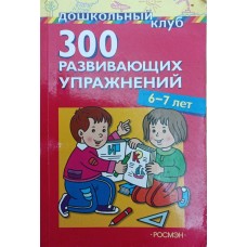 300 розвивальних вправ. 6-7 років Тарасова А.