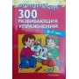 300 розвивальних вправ. 6-7 років Тарасова А.