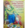 Нам з Сергійком добре гратись, спілкуватись і навчатись Стазі О.