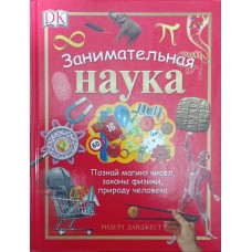 Цікава наука. Пізнай магію чисел, закони фізики, природу людини Ярошенко Н.