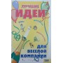Найкращі ідеї для веселої компанії. Ігри, конкурси, розіграші, анекдоти Плешкова Е.