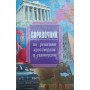 Довідник з розв'язання кросвордів і сканвордів Рубльов С.