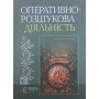 Оперативно-розшукова діяльність. Підручник Джужи О.
