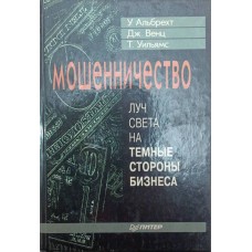 Шахрайство. Промінь світла на темні сторони бізнесу Альбрехт С., Венц Дж., Вільямс Т.