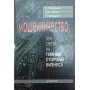 Шахрайство. Промінь світла на темні сторони бізнесу Альбрехт С., Венц Дж., Вільямс Т.