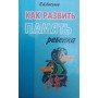 Як розвинути пам'ять дитини Кисельов П.