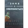 Зима наближається Каспаров Г.