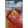 Лучшие головоломки мира Таунзенд Ч. 