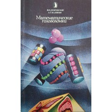 Математические головоломки. Выпуск 1 Дубровский В., Калинин А.